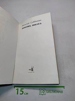 Жизнь поэта