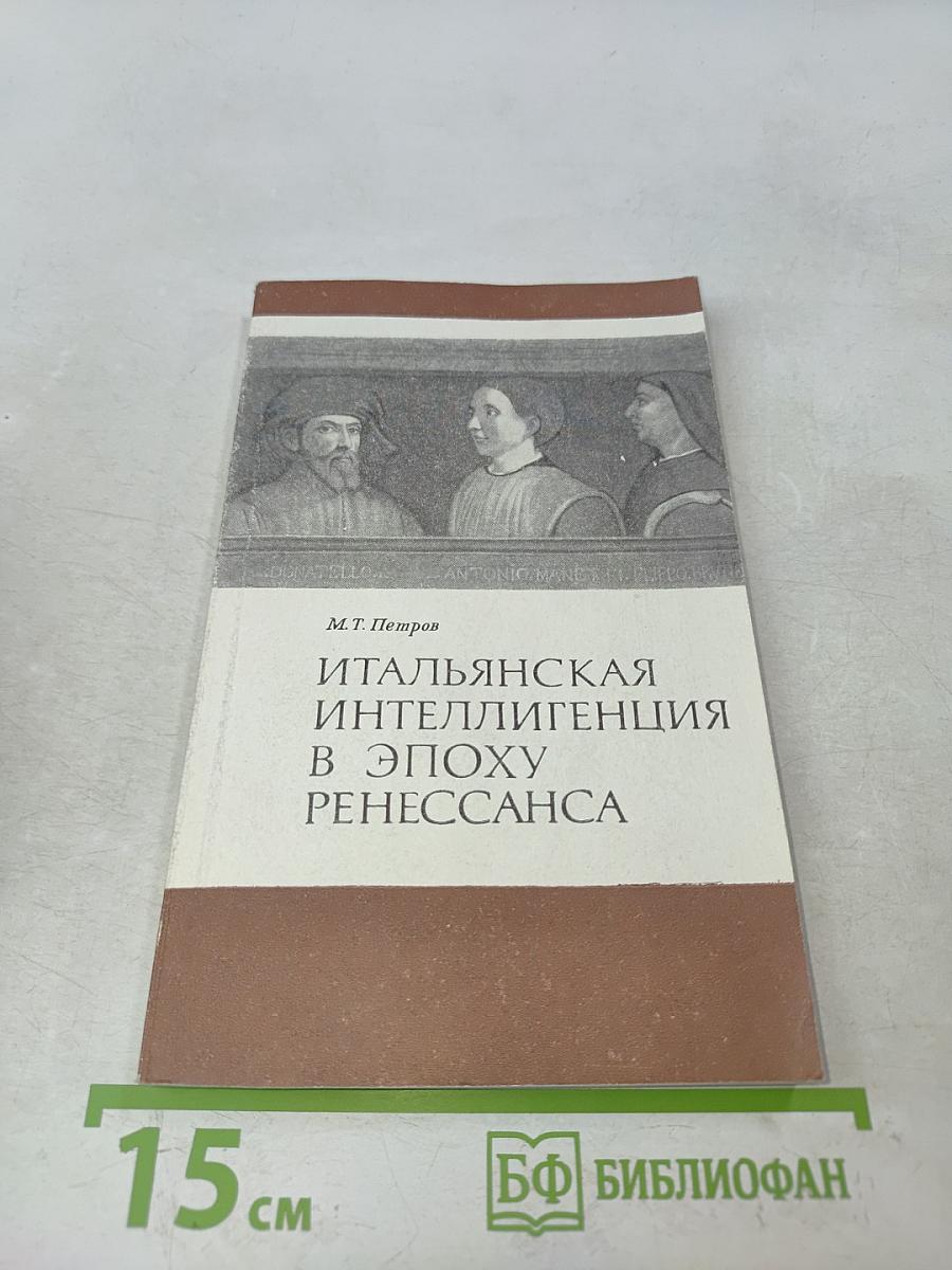 Итальянская интеллигенция в эпоху Ренессанса