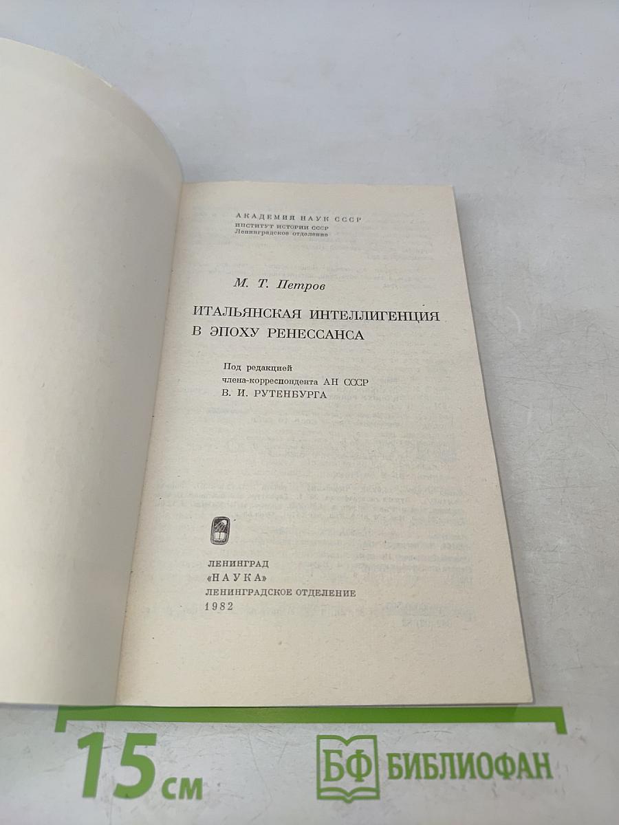 Итальянская интеллигенция в эпоху Ренессанса