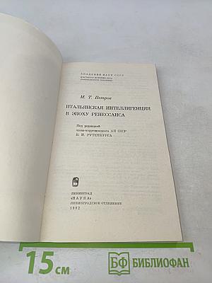Итальянская интеллигенция в эпоху Ренессанса