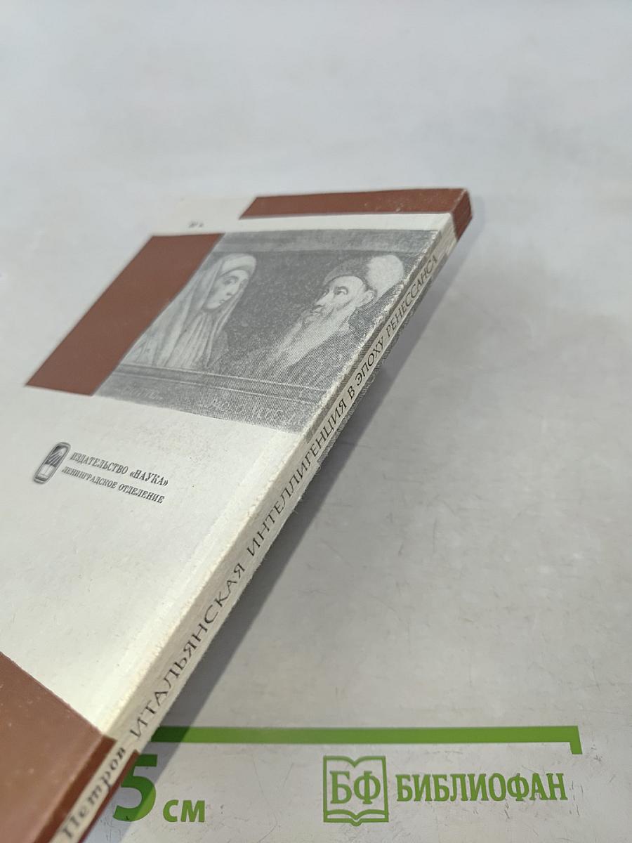 Итальянская интеллигенция в эпоху Ренессанса