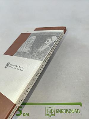 Итальянская интеллигенция в эпоху Ренессанса