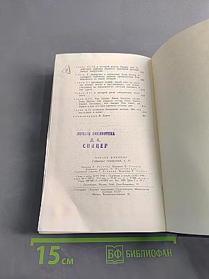 Собрание сочинений. Том одиннадцатый. Жизнь и приключения Мартина Чезлвита