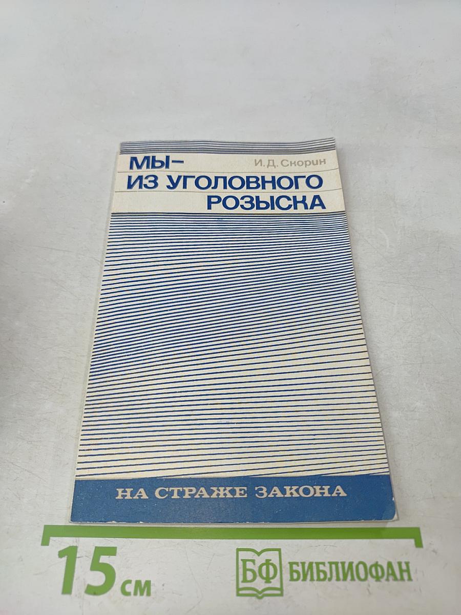 Мы — из уголовного розыска