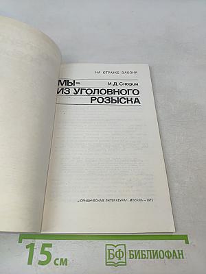 Мы — из уголовного розыска