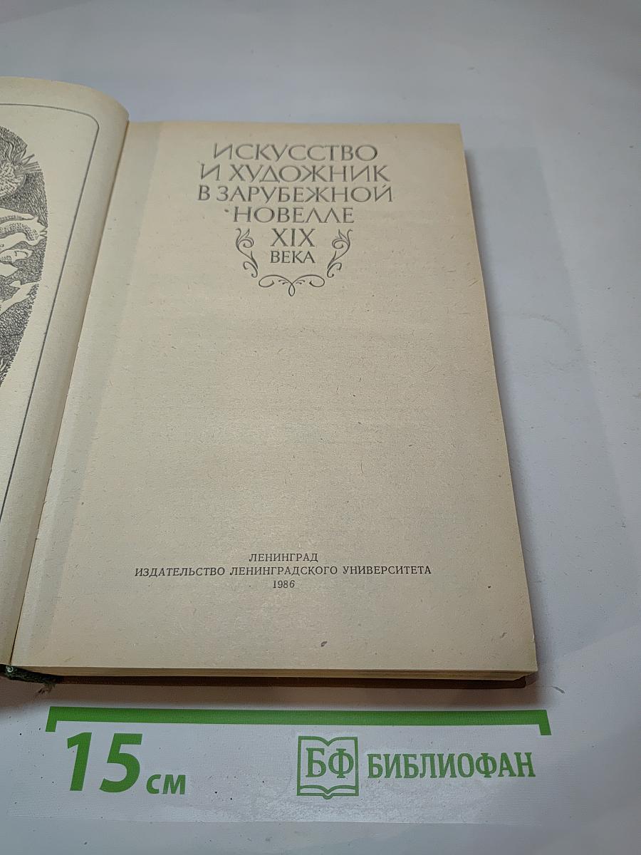 Искусство и художник в зарубежной новелле XIX века