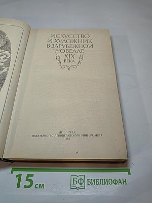 Искусство и художник в зарубежной новелле XIX века