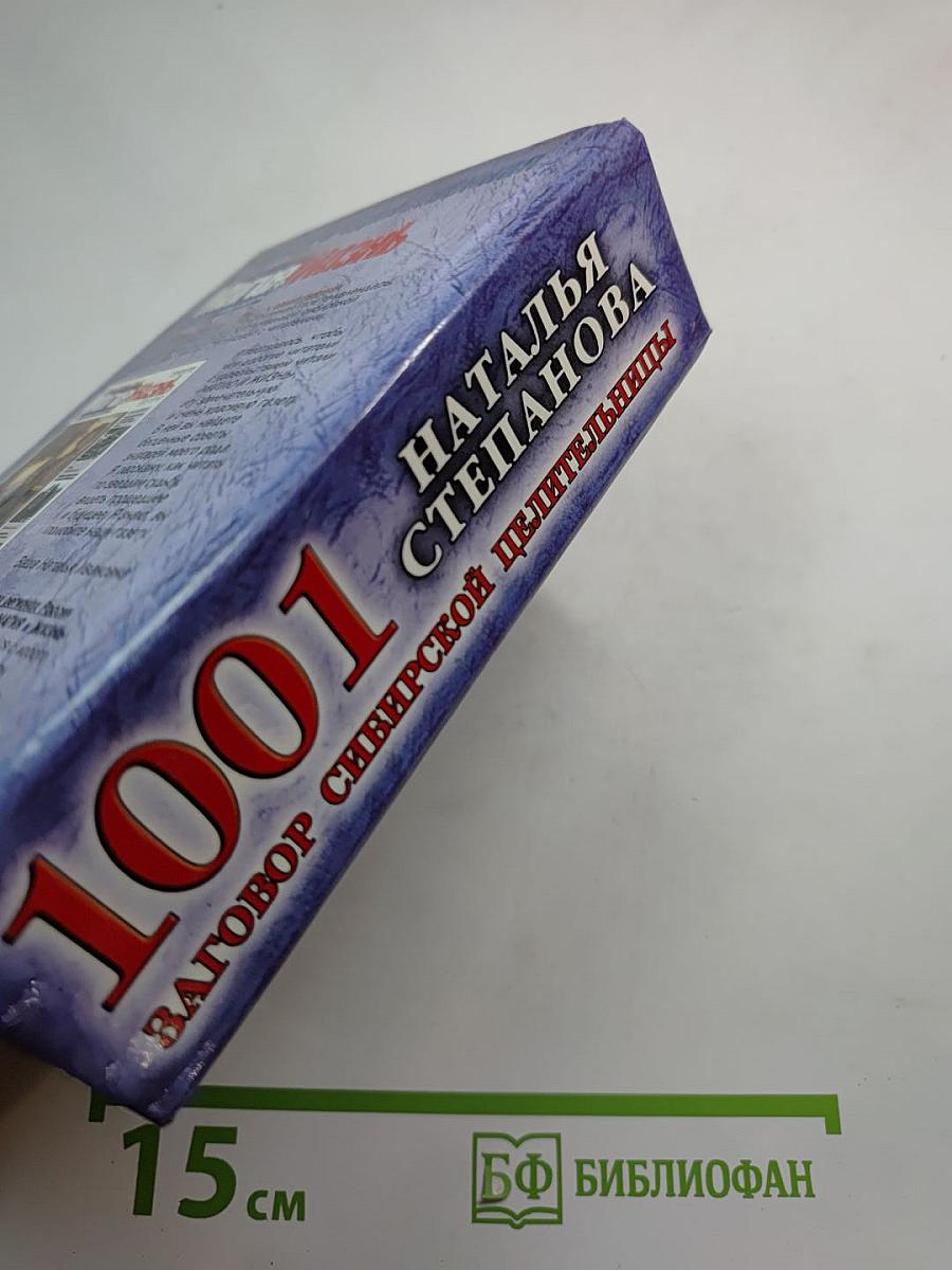 1001 заговор сибирской целительницы
