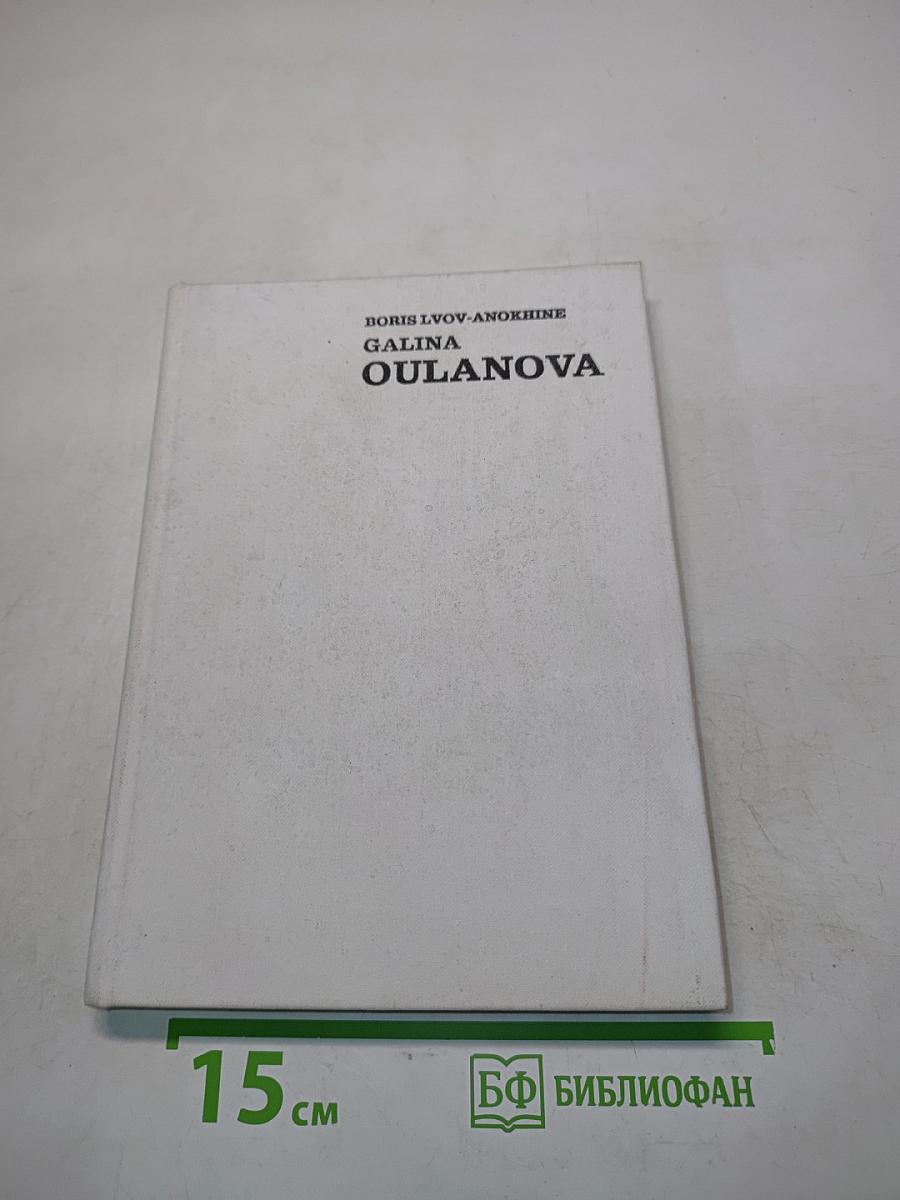Галина Уланова