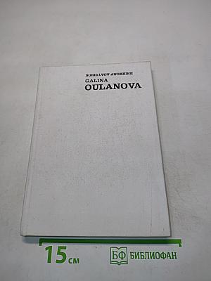 Галина Уланова