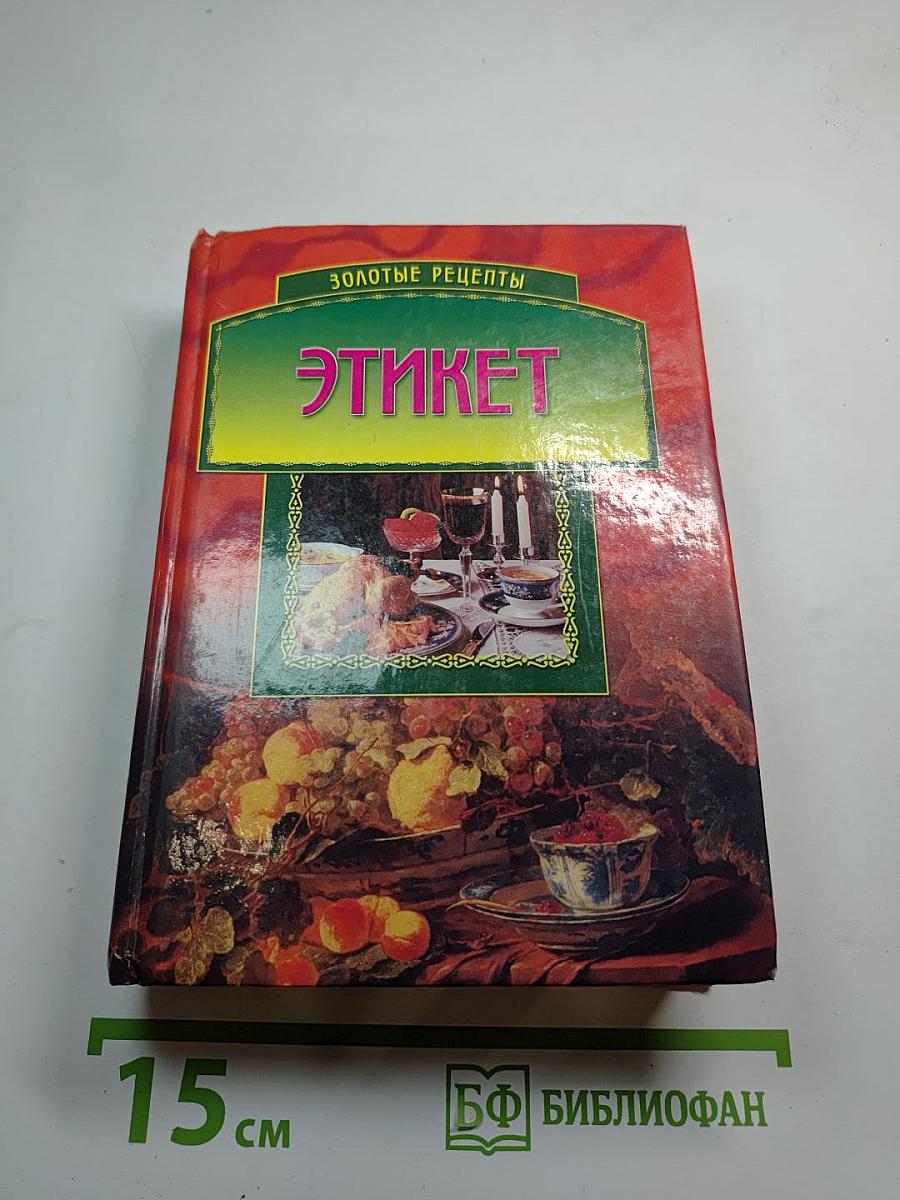 Золотые рецепты. Этикет
