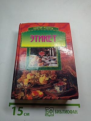 Золотые рецепты. Этикет