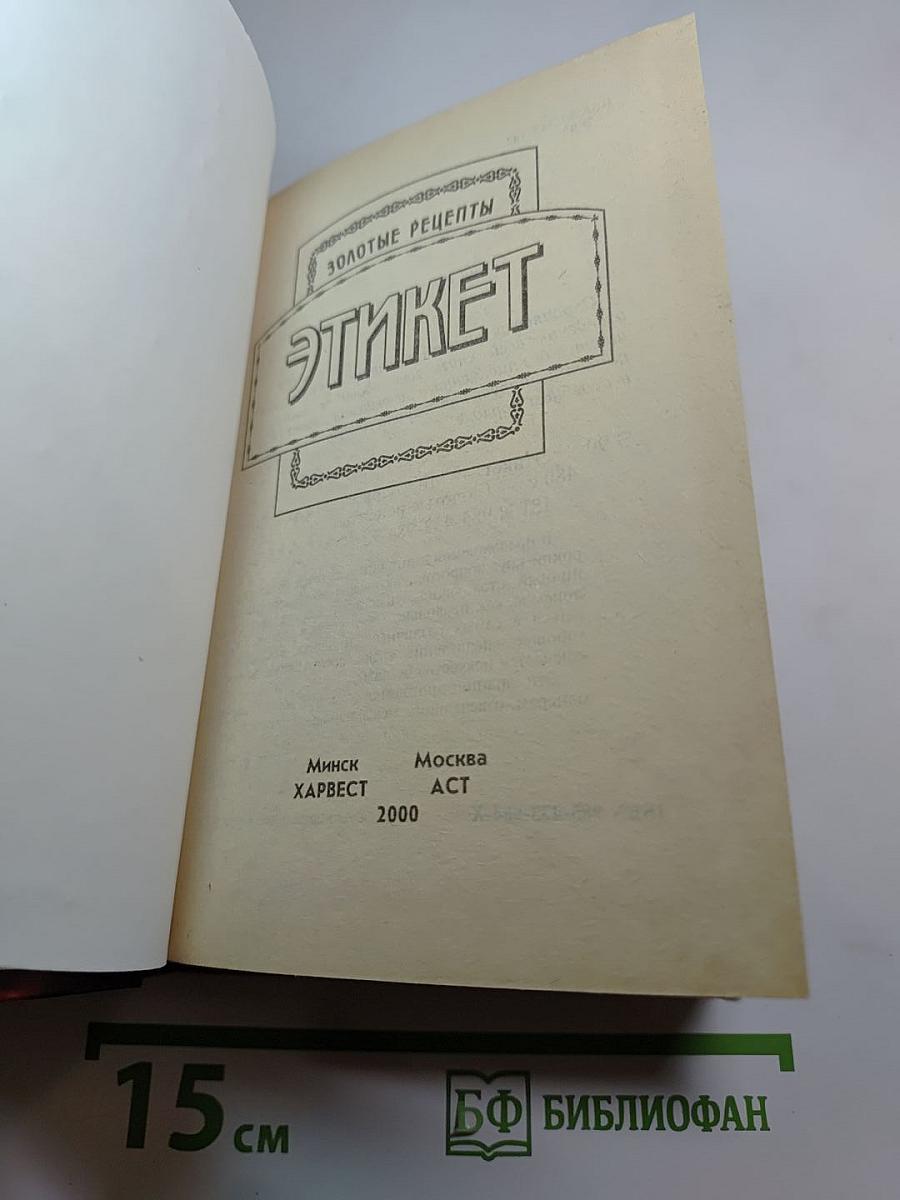 Золотые рецепты. Этикет
