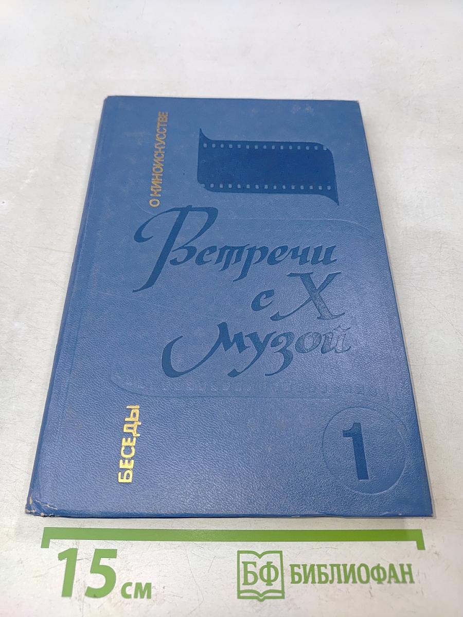 Встречи с Х музой. Беседы о киноискусстве. Книга 1