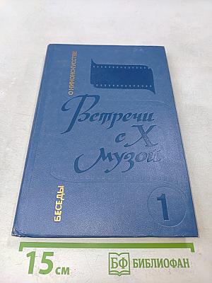Встречи с Х музой. Беседы о киноискусстве. Книга 1