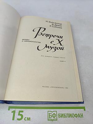 Встречи с Х музой. Беседы о киноискусстве. Книга 1