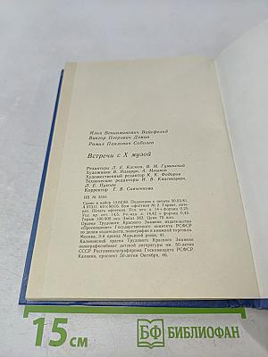 Встречи с Х музой. Беседы о киноискусстве. Книга 1