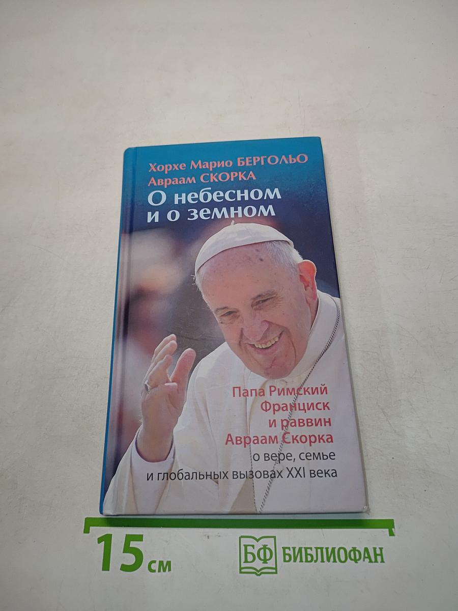 О небесном и о земном
