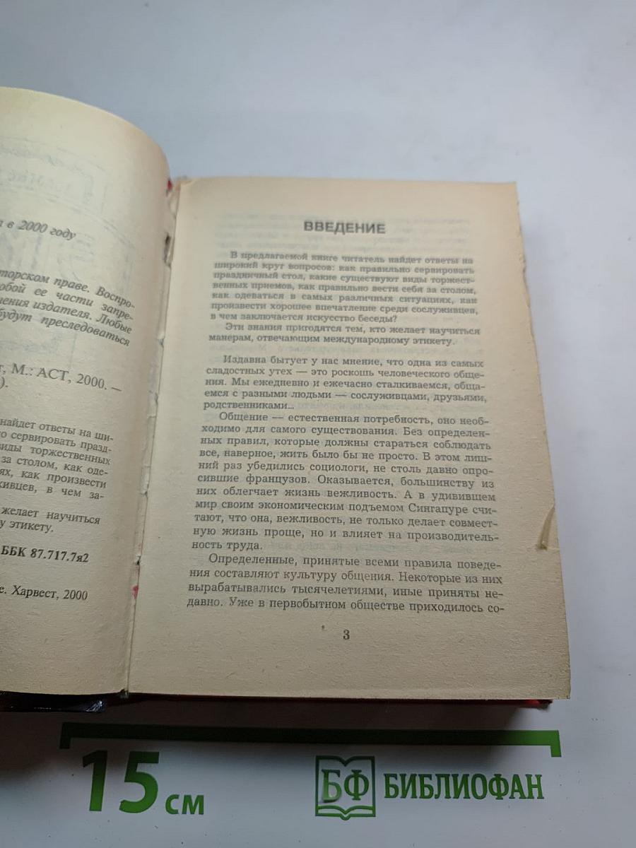 Золотые рецепты. Этикет