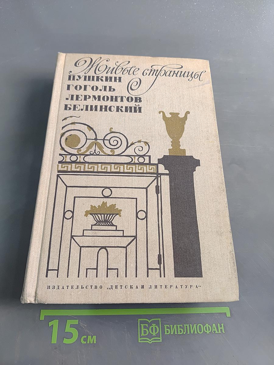 Живые страницы