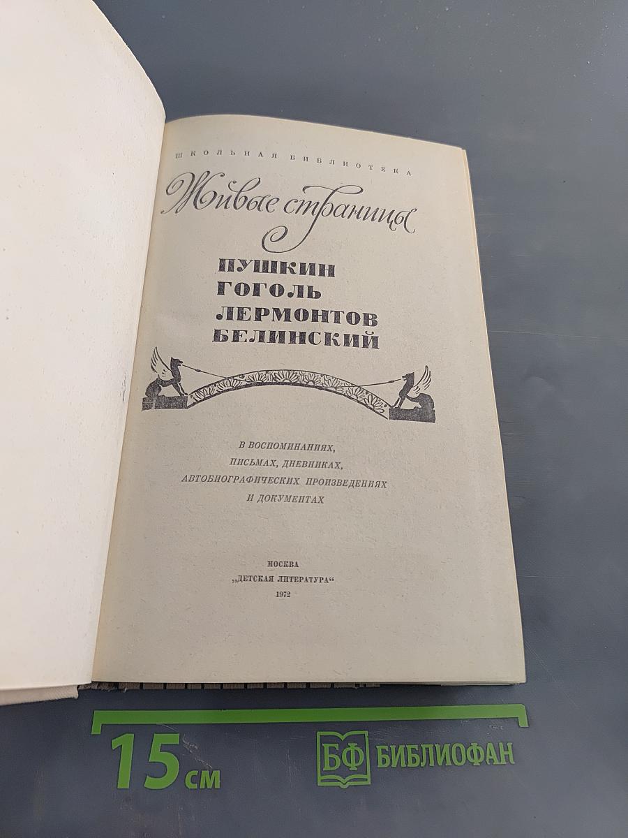 Живые страницы