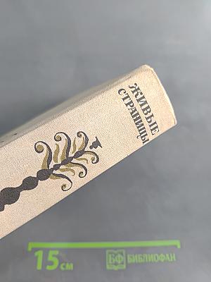 Живые страницы