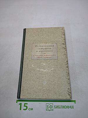 Из богословия сквериков и деревушек