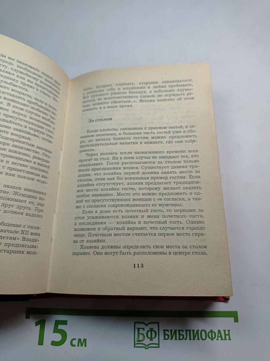 Золотые рецепты. Этикет