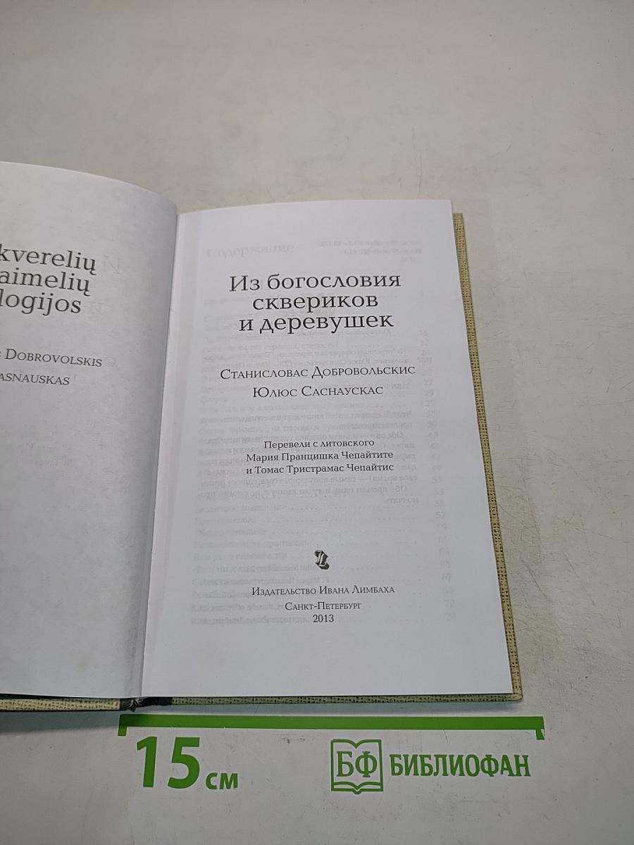 Из богословия сквериков и деревушек