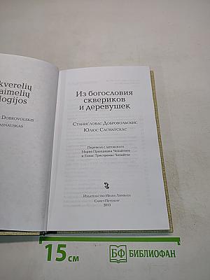Из богословия сквериков и деревушек