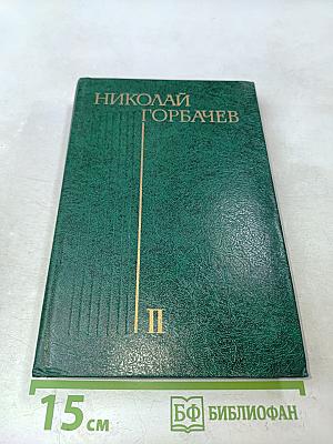 Избранные произведения в трех томах. Том второй. Битва