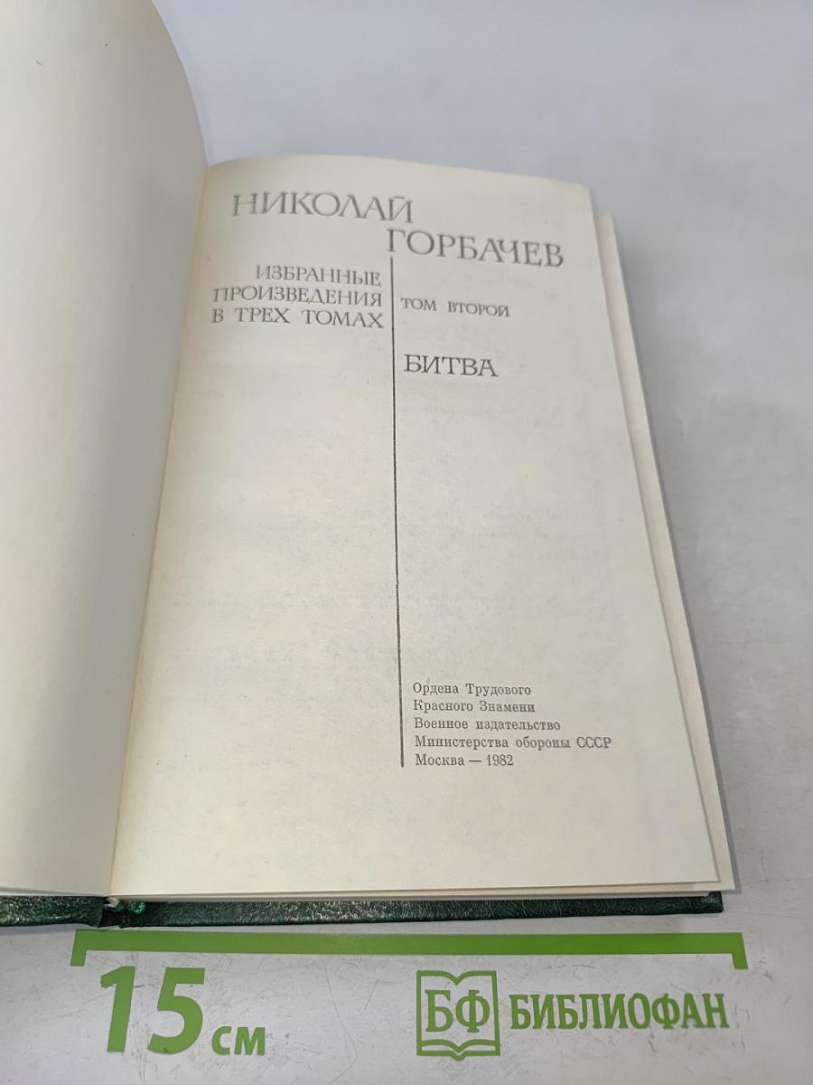 Избранные произведения в трех томах. Том второй. Битва