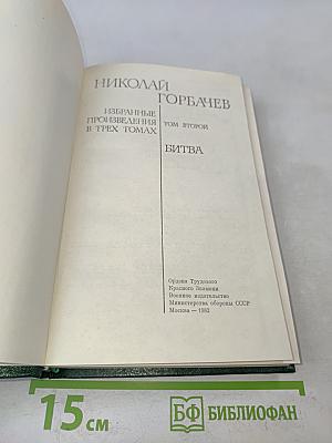 Избранные произведения в трех томах. Том второй. Битва