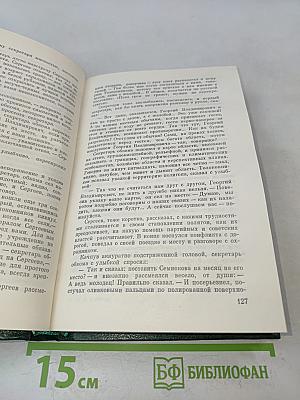 Избранные произведения в трех томах. Том второй. Битва