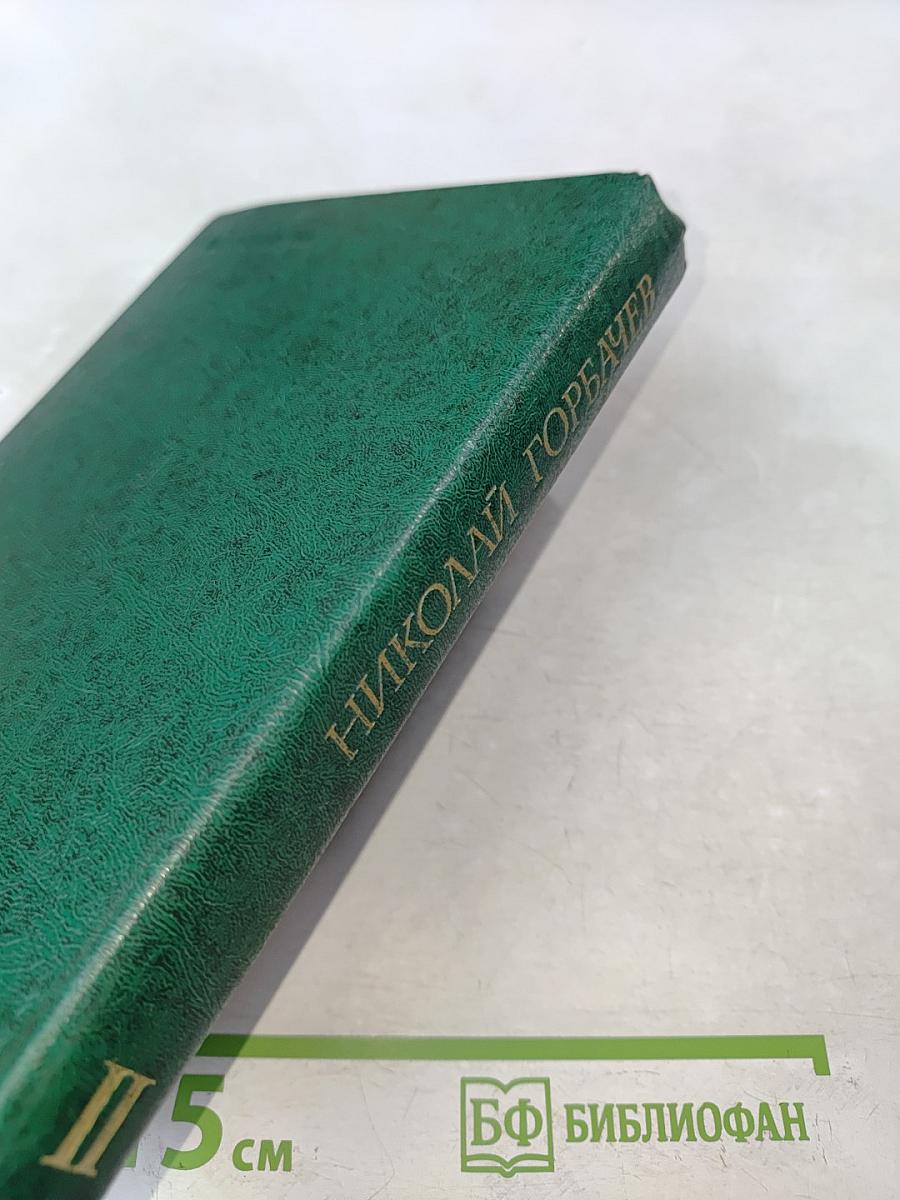 Избранные произведения в трех томах. Том второй. Битва