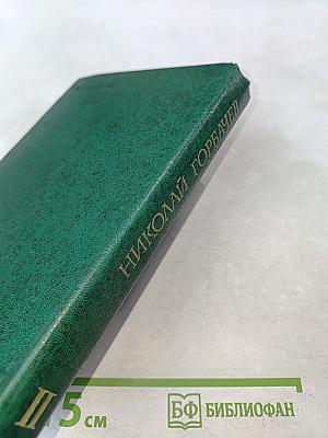Избранные произведения в трех томах. Том второй. Битва