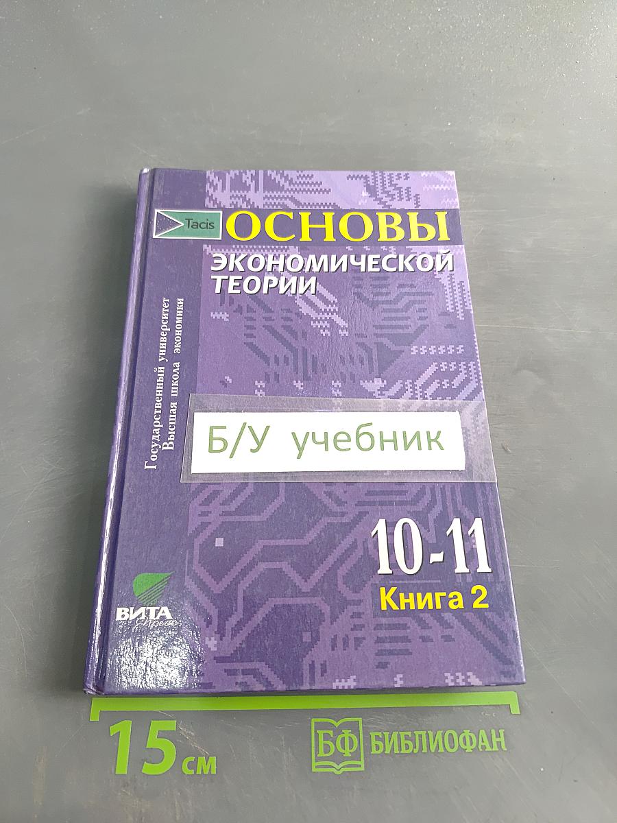 Основы экономической теории. Учебник для 10-11 классов общеобразовательных учреждений с углубленным изучением экономики. Книга 2