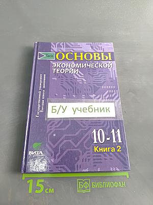 Основы экономической теории. Учебник для 10-11 классов общеобразовательных учреждений с углубленным изучением экономики. Книга 2