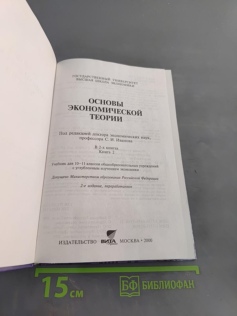 Основы экономической теории. Учебник для 10-11 классов общеобразовательных учреждений с углубленным изучением экономики. Книга 2