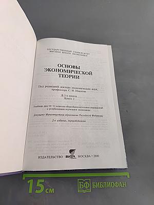 Основы экономической теории. Учебник для 10-11 классов общеобразовательных учреждений с углубленным изучением экономики. Книга 2