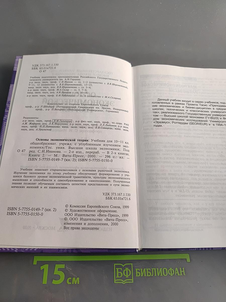 Основы экономической теории. Учебник для 10-11 классов общеобразовательных учреждений с углубленным изучением экономики. Книга 2