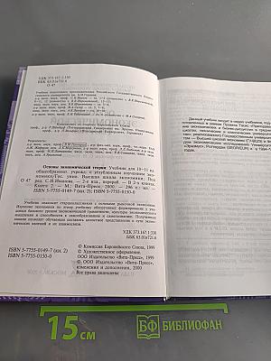 Основы экономической теории. Учебник для 10-11 классов общеобразовательных учреждений с углубленным изучением экономики. Книга 2