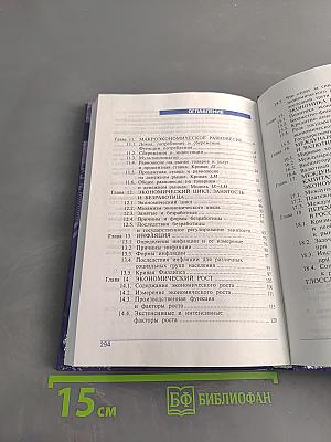 Основы экономической теории. Учебник для 10-11 классов общеобразовательных учреждений с углубленным изучением экономики. Книга 2