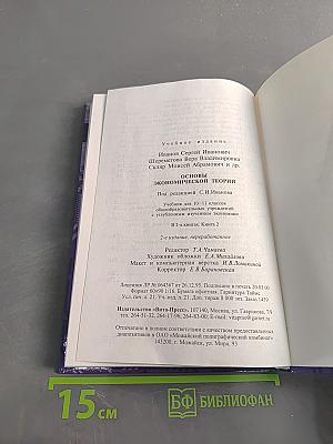 Основы экономической теории. Учебник для 10-11 классов общеобразовательных учреждений с углубленным изучением экономики. Книга 2