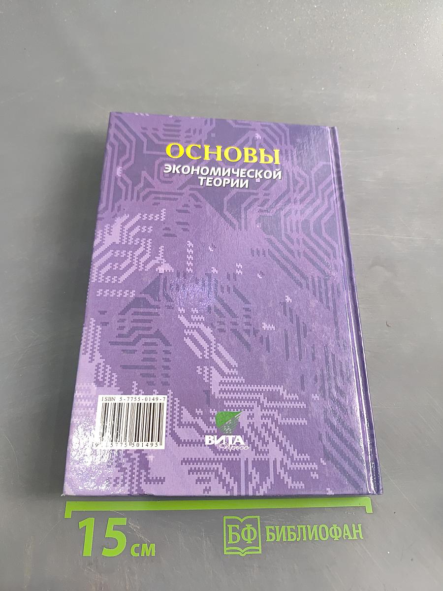 Основы экономической теории. Учебник для 10-11 классов общеобразовательных учреждений с углубленным изучением экономики. Книга 2