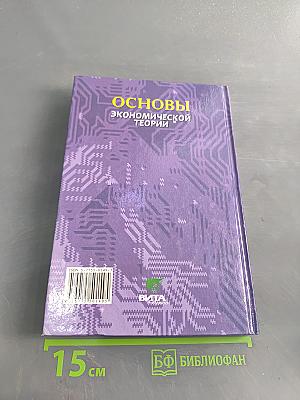 Основы экономической теории. Учебник для 10-11 классов общеобразовательных учреждений с углубленным изучением экономики. Книга 2