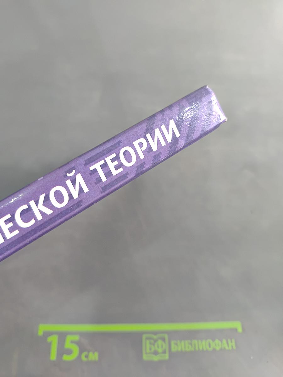 Основы экономической теории. Учебник для 10-11 классов общеобразовательных учреждений с углубленным изучением экономики. Книга 2