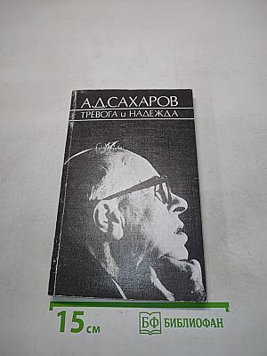 Тревога и надежда