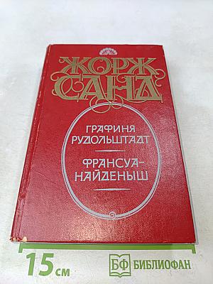 Графиня Рудольштадт. Франсуа-Найденыш