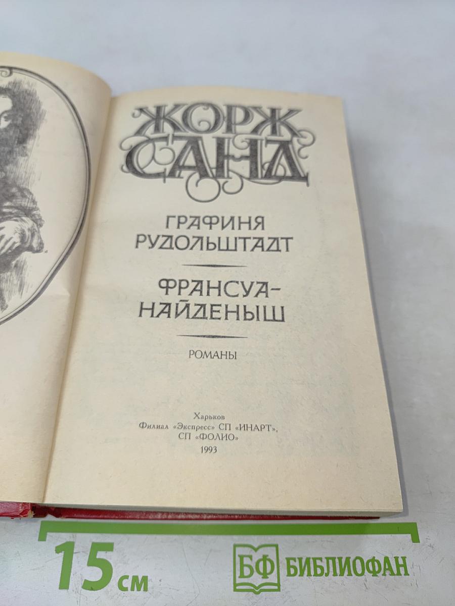 Графиня Рудольштадт. Франсуа-Найденыш